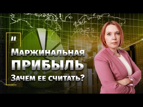 Видео: Маржинальная прибыль. Зачем её считать?