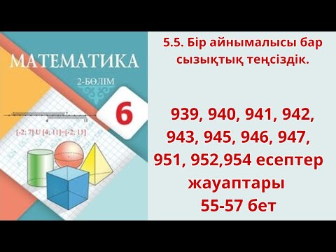 Видео: Математика 6 сынып  5.5 сабақ.  939, 940, 941, 942, 943, 945, 946, 947, 951, 952,954 есептер