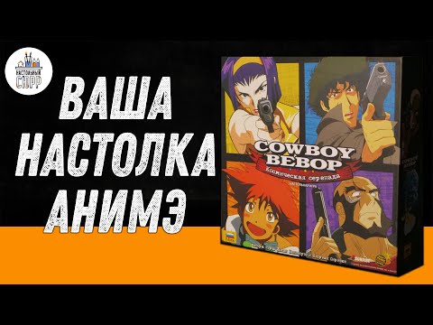 Видео: Ковбой Бибоп настольная игра - Обзор