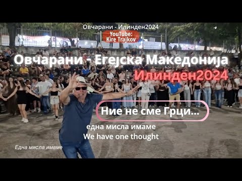 Видео: Една мисла имаме - легендарната македонска песна ечи во Овчарани Егејска Македонија Edna misla imame