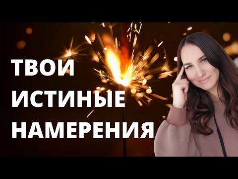 Видео: Твои истиные намерения.