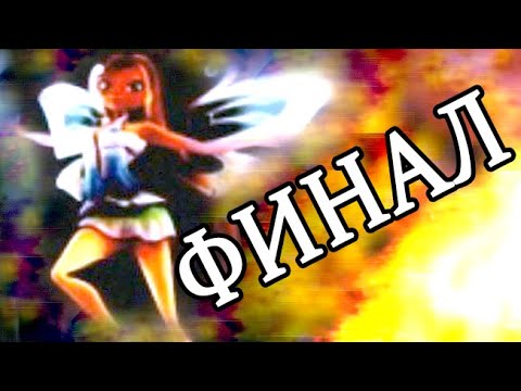 Видео: Я ЗАВАЛИЛА БЛУМЕССУ в моде Winx Club PC (ЕНЧАНТИКС!!1)