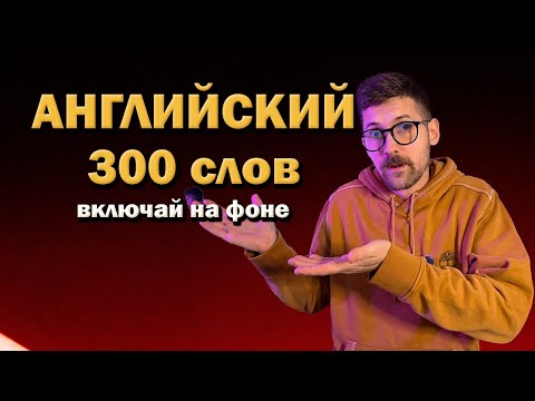 Видео: ТОП-300 слов A2 для новичков — говори как носитель за 1 час
