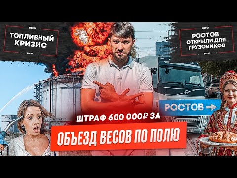 Видео: Как не получить штраф 600.000р, Приложение от ФНС, Спрос на автоперевозки, Топливный кризис.