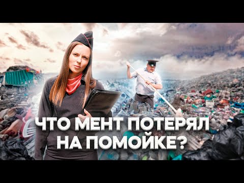 Видео: ЧТО МЕНТ ПОТЕРЯЛ НА ПОМОЙКЕ ?