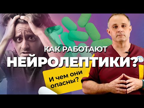 Видео: НЕЙРОЛЕПТИКИ: принцип действия и побочные эффекты | Лечение шизофрении и депрессии антипсихотиками