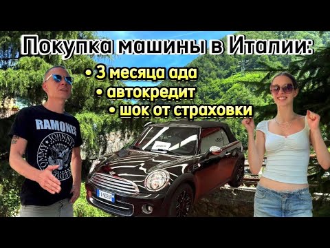 Видео: Покупка машины в Италии: 3 месяца ада, автокредит и шок от страховки😅🚘