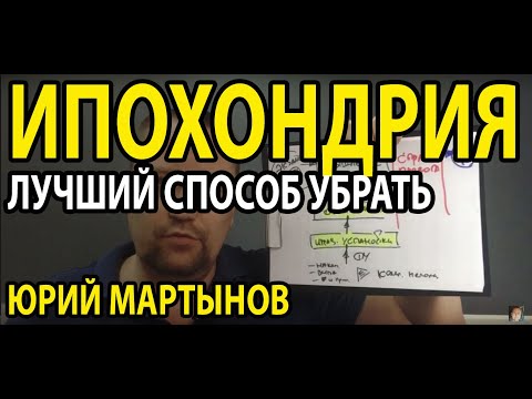 Видео: Ипохондрия как избавиться современными способами (в чем же причина) и лечение от ипохондрии