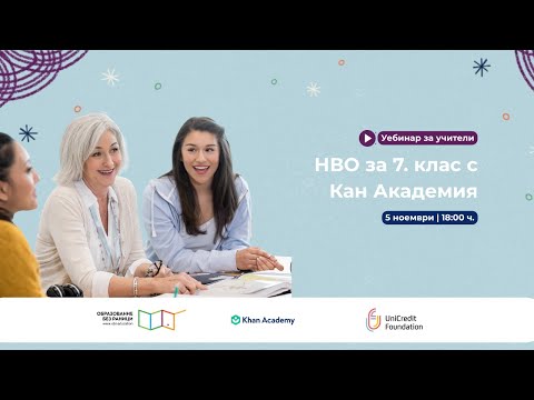 Видео: Уебинар: "НВО след 7. клас с Кан Академия на български език"