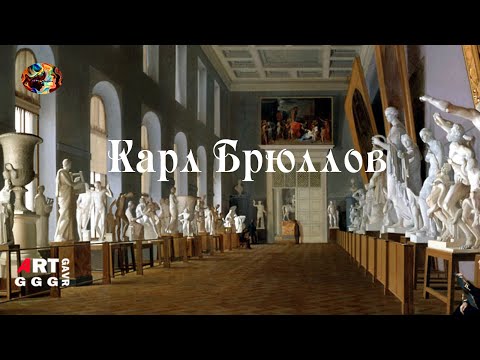 Видео: Карл Брюллов. От Афинской школы до аллегории Всесокрушающее время.