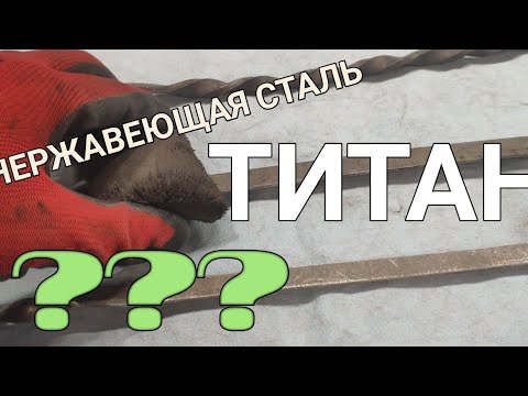 Видео: Как отличить нержавеющую сталь от титана