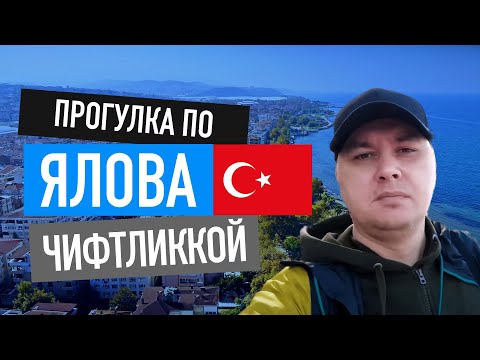 Видео: Ялова Турция 2023 недвижимость на набережной