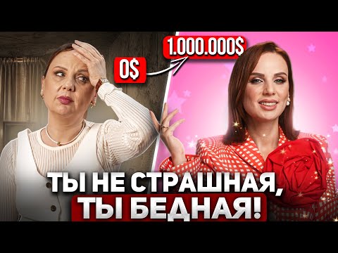 Видео: Ты не страшная, ты бедная! | НЕУДОБНАЯ ПРАВДА, о которой мы не любим говорить
