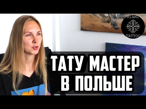 Видео: СКОЛЬКО ЗАРАБАТЫВАЕТ ТАТУ МАСТЕР В ПОЛЬШЕ?/MIAMI TATU/ Работа в Польше на себя