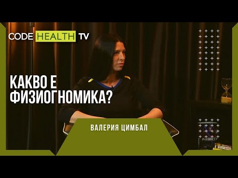 Видео: Валерия Цимбал и какво е физиогномика? - Реалност? с Еленко Ангелов (Еп. 3)