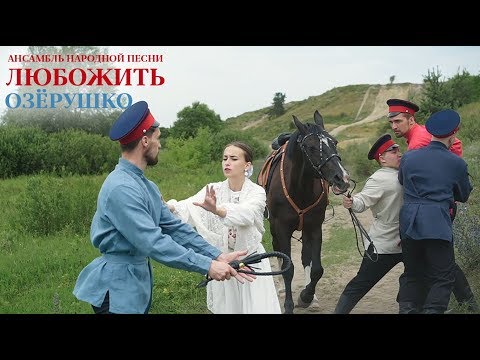 Видео: АНП «ЛюбоЖить» / клип «Озёрушко»