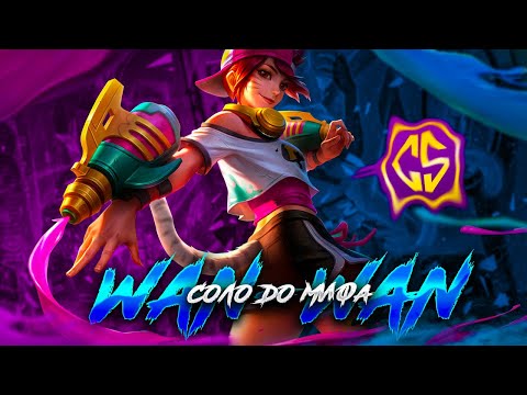 Видео: ВАН ВАН СОЛО С НУЛЯ ДО МИФА  |  ЧИЛСТРИМ | ЧЕЛЛЕНДЖ | ЧАСТЬ 3 MOBILE LEGENDS