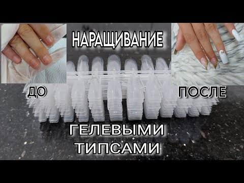 Видео: Наращивание ГЕЛЕВЫМИ ТИПСАМИ  / ПРЕОБРАЖЕНИЕ