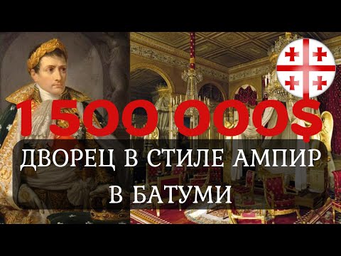 Видео: Такого вы еще не видели в ГРУЗИИ. На продажу выставили ДОВОРЕЦ в стиле ампир всего за 1500000$