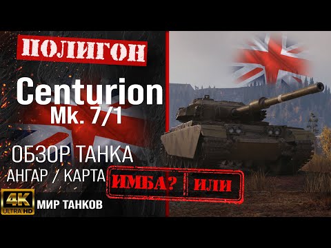 Видео: Обзор Centurion 7/1, гайд средний танк Великобритании | бронирование Centurion 7-1 оборудование