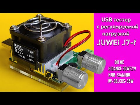Видео: USB тестер с регулируемой нагрузкой до 35 Вт - JUWEI J7 f (SJAMING JW D2LCDS 35W / HIDANCE 35WFZW)