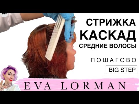 Видео: Стрижка Лесенка Каскад на средние густые волосы пошагово дома | Мастер - Класс! Уроки стрижек