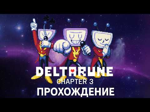 Видео: Deltarune. Глава 3 ➤ ПРОХОЖДЕНИЕ БЕЗ КОММЕНТАРИЕВ