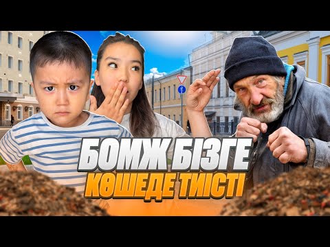 Видео: ФУУ БОМЖ НЕСТЕП ЖҮР😱😰БІЗДІҢ ПОДЕЗДЕ ЖАТАДЫ🫣😱ҚАЛАЙ ШЫҒАРАМЫЗ?
