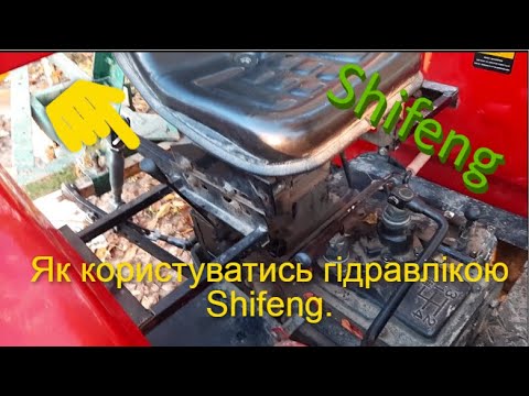 Видео: Як користуватись  гідравлікою.Shifeng. (ШИФЕНГ,ШІФИНГ.244,240.350,354)  (відео для підписника Ігора)