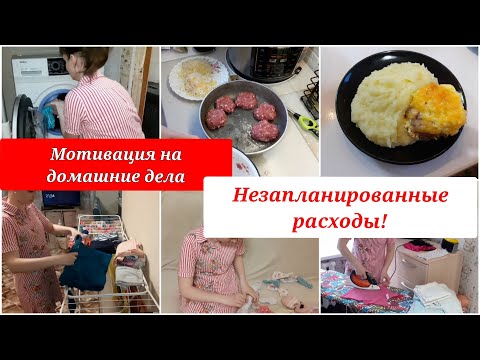 Видео: Непредвиденные расходы/ мотивация на уборку/ мотивация на готовку/ домашние дела/ будни мамы/ стожки