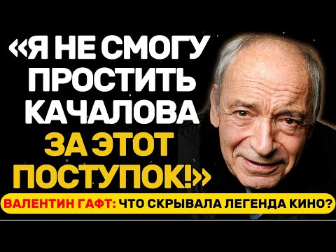 Видео: ТАЙНЫ ЛИЧНОЙ ЖИЗНИ ВАЛЕНТИНА ГАФТА: ЧТО ОН НЕ РАССКАЗЫВАЛ В ИНТЕРВЬЮ?