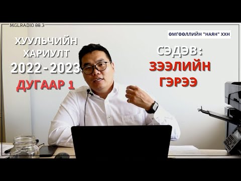Видео: "Хуульчийн хариулт" нэвтрүүлэг - Зээлийн гэрээ