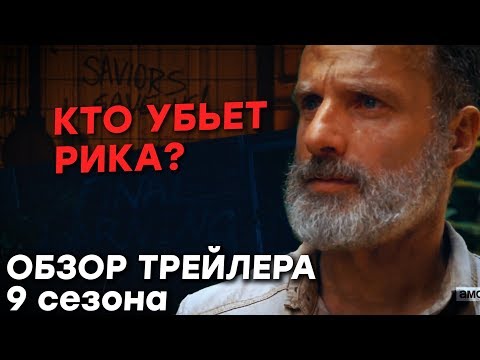 Видео: Кто убьет Рика? | Ходячие мертвецы 9 сезон | Обзор Трейлера