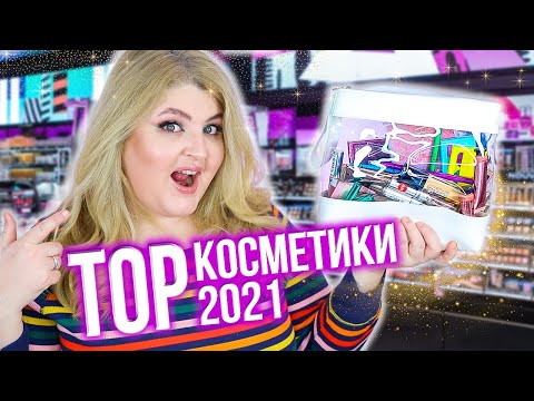 Видео: ТОП косметики 2021!  Фавориты за весь год !