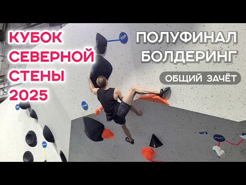 Видео: Кубок Северной стены Петроградская 2025. Болдеринг. Полуфинал. Общий зачёт
