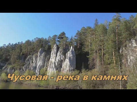 Видео: Чусовая - река в камнях (ч-1)