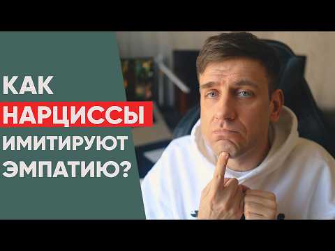 Видео: Как нарциссы имитируют эмпатию?