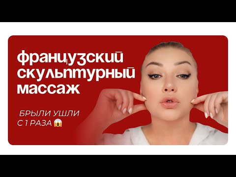Видео: Французский скульптурный массаж лица — эффект минус 10 лет с 1 раза 🇫🇷✨