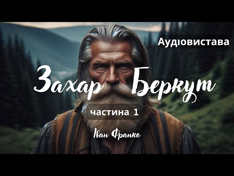 Видео: "Захар Беркут", І.Франко, Аудіовистава, ч.1