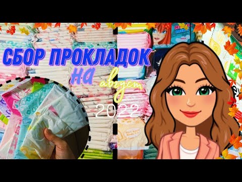 Видео: Сбор прокладок на август 2022/ СОБИРАЛКА / Женские Секреты / Катя 🐻🖤