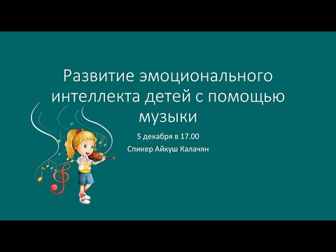 Видео: Вебинар "Развитие эмоционального интеллекта детей с помощью музыки"