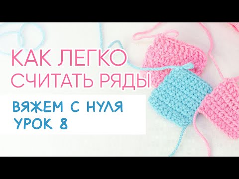 Видео: Как СЧИТАТЬ РЯДЫ при вязании крючком поворотными рядами