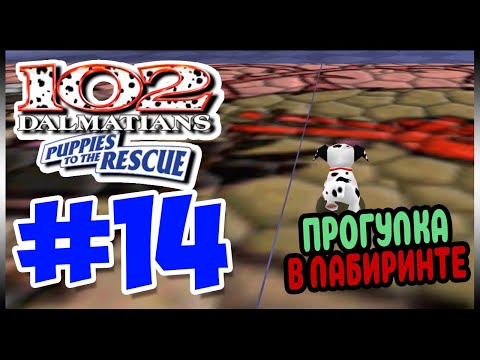 Видео: Прохождение 102 Далматинца: Пятнистые спасатели. ПОТЕРЯННАЯ СЕРИЯ. #14