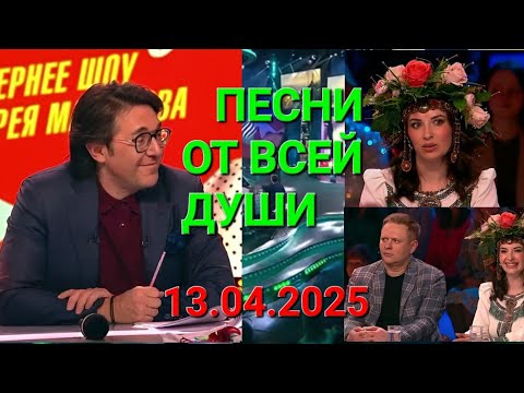 Видео: Песни от всей души ❤️ Выпуск 13.04.2025