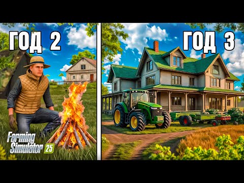 Видео: Я ПРОВЁЛ 1 ГОД В ДЕРЕВНЕ. И вот ЧТО ПОЛУЧИЛОСЬ... FARMING SIMULATOR 25