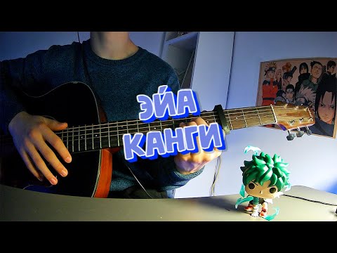 Видео: Эйа|Cover|Кавер|Канги #каверподгитару #cover #guitar #songcover #гитара #music