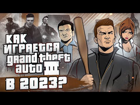 Видео: Как играется GTA 3 в 2023