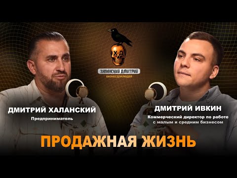 Видео: БИЗНЕС для ЛЮДЕЙ | ПРОДАЖНАЯ ЖИЗНЬ