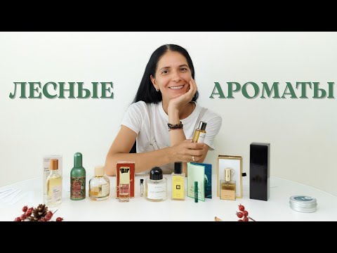 Видео: 10 лесных ароматов: парфюмерный лес во всей палитре