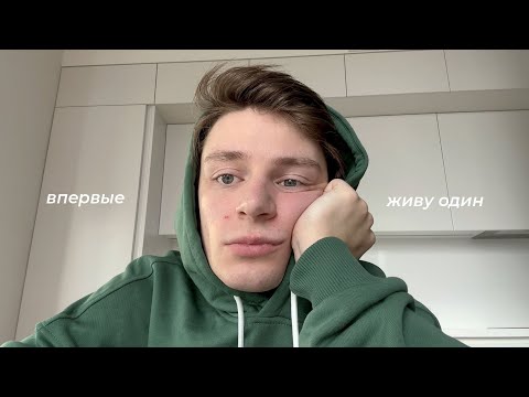 Видео: VLOG: КАК МНЕ ЖИВЕТСЯ ОДНОМУ? ПЕРВЫЕ ГОСТИ, ОБУСТРОЙСТВО КАБИНЕТА